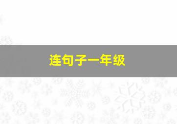 连句子一年级