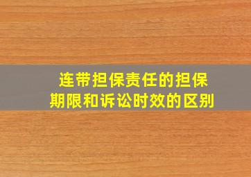 连带担保责任的担保期限和诉讼时效的区别