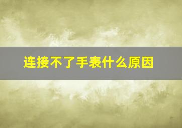 连接不了手表什么原因