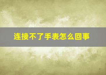 连接不了手表怎么回事