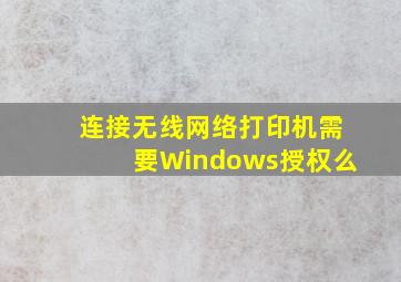 连接无线网络打印机需要Windows授权么