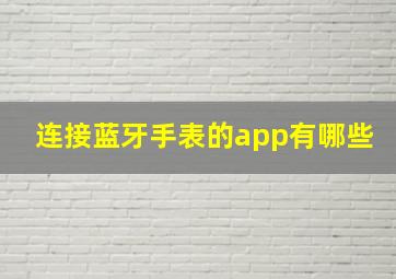 连接蓝牙手表的app有哪些