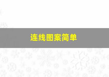 连线图案简单