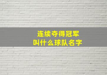 连续夺得冠军叫什么球队名字