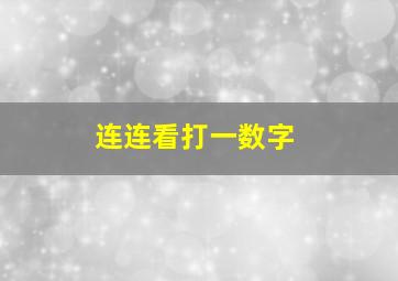 连连看打一数字