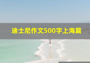 迪士尼作文500字上海篇