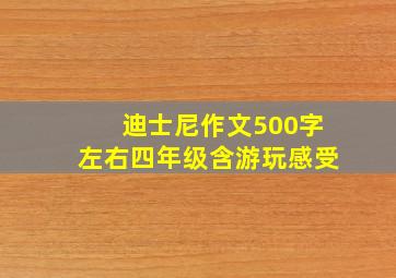 迪士尼作文500字左右四年级含游玩感受