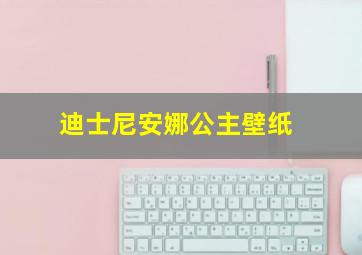 迪士尼安娜公主壁纸