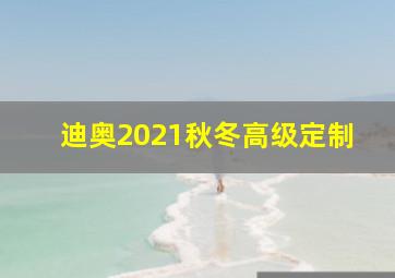 迪奥2021秋冬高级定制