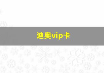 迪奥vip卡