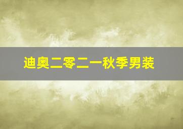 迪奥二零二一秋季男装