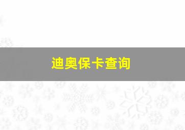 迪奥保卡查询