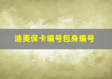 迪奥保卡编号包身编号