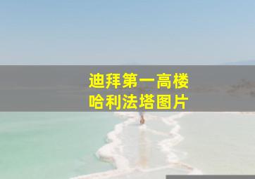 迪拜第一高楼哈利法塔图片