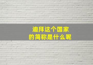 迪拜这个国家的简称是什么呢