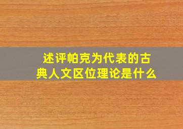 述评帕克为代表的古典人文区位理论是什么