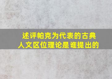 述评帕克为代表的古典人文区位理论是谁提出的