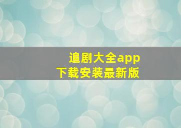 追剧大全app下载安装最新版