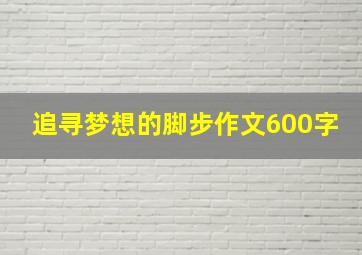 追寻梦想的脚步作文600字