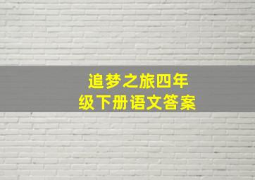 追梦之旅四年级下册语文答案