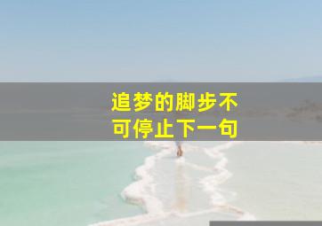 追梦的脚步不可停止下一句