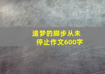 追梦的脚步从未停止作文600字