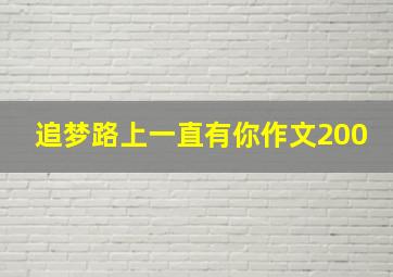 追梦路上一直有你作文200