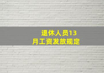 退休人员13月工资发放规定