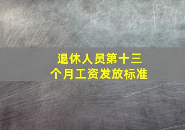 退休人员第十三个月工资发放标准