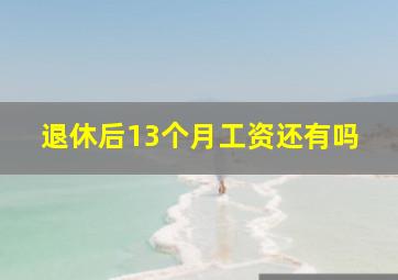 退休后13个月工资还有吗