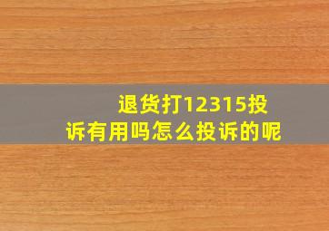 退货打12315投诉有用吗怎么投诉的呢