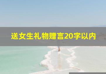 送女生礼物赠言20字以内