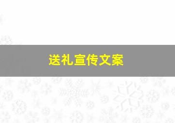 送礼宣传文案