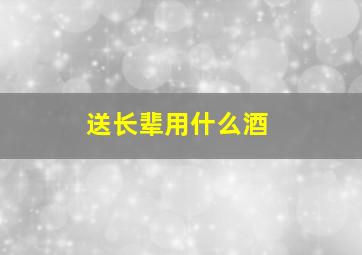 送长辈用什么酒