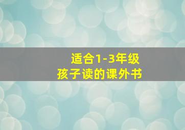 适合1-3年级孩子读的课外书