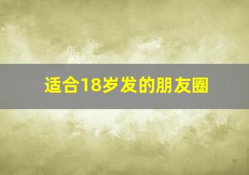 适合18岁发的朋友圈