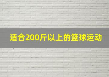 适合200斤以上的篮球运动