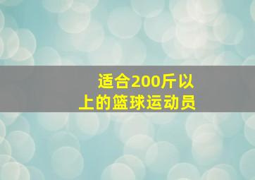 适合200斤以上的篮球运动员