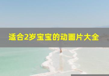 适合2岁宝宝的动画片大全