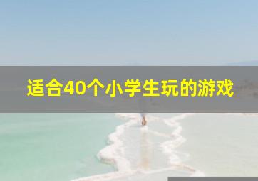 适合40个小学生玩的游戏