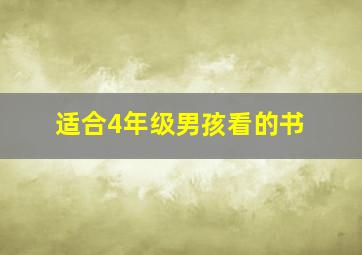 适合4年级男孩看的书