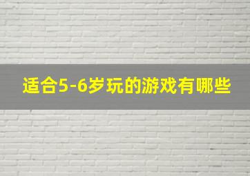 适合5-6岁玩的游戏有哪些