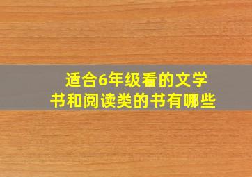 适合6年级看的文学书和阅读类的书有哪些