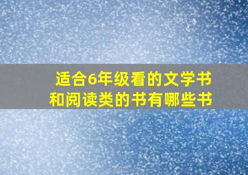 适合6年级看的文学书和阅读类的书有哪些书