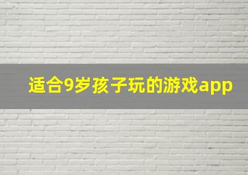 适合9岁孩子玩的游戏app