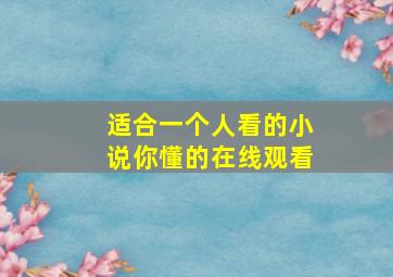 适合一个人看的小说你懂的在线观看