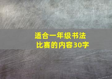 适合一年级书法比赛的内容30字