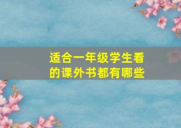 适合一年级学生看的课外书都有哪些