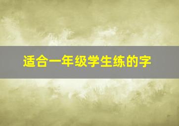 适合一年级学生练的字