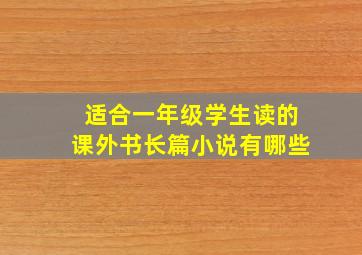 适合一年级学生读的课外书长篇小说有哪些